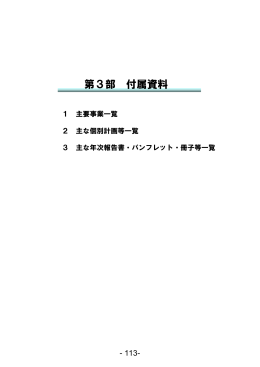 第3部 付属資料（P113～P139）（PDF：1253KB）