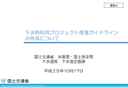 下水熱利用プロジェクト推進ガイドラインの作成について