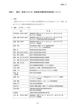 資料1．横浜・地域エネルギー政策基本構想策定委員会について