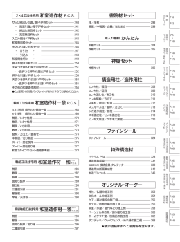 書院材セット 神棚セット ファインシール 特殊構造材 オリジナル・オーダー