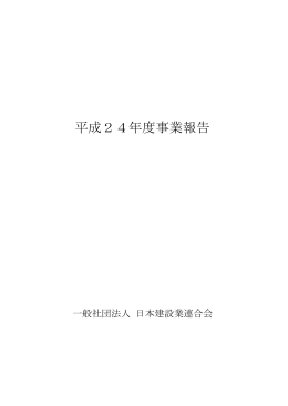 平成24年度事業報告