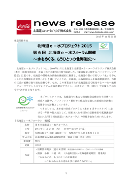 北海道e－水プロジェクト 2015 第 6 回 北海道e－水フォーラム開催 ～水