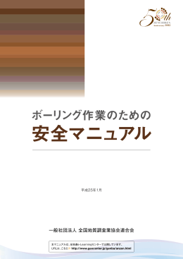 安全マニュアル - 全国地質調査業協会連合会