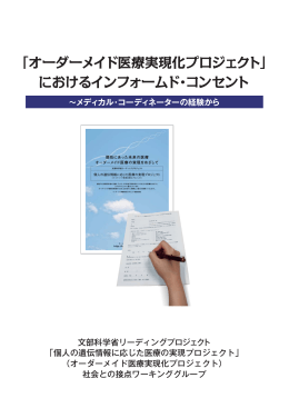 「オーダーメイド医療実現化プロジェクト」 におけるインフォームド・コンセント