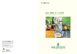 社会・環境レポート2008