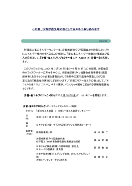 この夏、汐留が最先端の街として省エネに取り組みます この