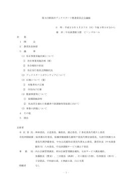 第3回新潟市ブックスタート推進委員会会議録 日 時