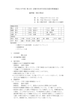 平成26年度 第2回 宗像市次世代育成支援対策審議会 議事録（要点筆記）