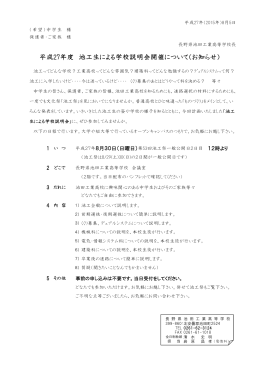 平成27年度 池工生による学校説明会開催について（お知らせ）