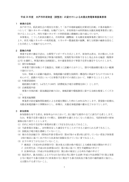 （調整池）の貸付けによる太陽光発電事業募集要項