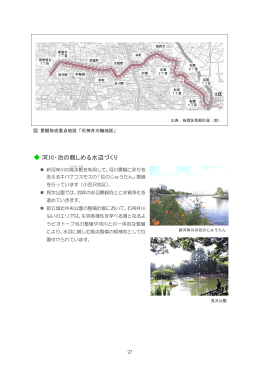 河川・池の親しめる水辺づくり