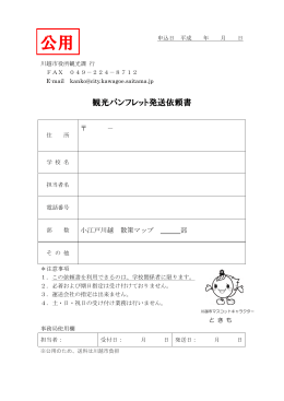 【公用】観光パンフレット発送依頼書（PDF：112KB）