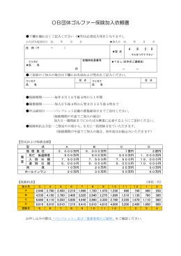OB団体ゴルファー保険加入依頼書
