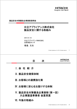 日立アプライアンス株式会社 製品安全に関する取組み 目