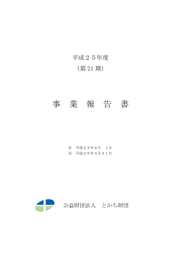 平成25年度 - 公益財団法人とかち財団