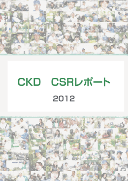 CKD CSRレポート
