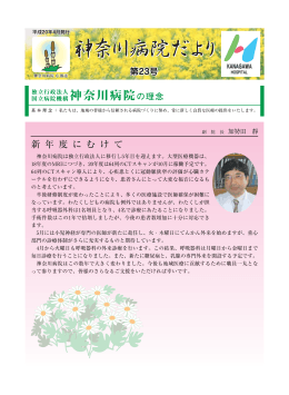 第23号 - 国立病院機構神奈川病院