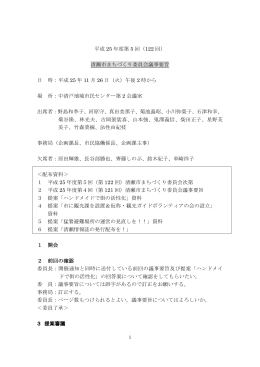 平成25年度 第5回委員会議事要旨（PDF:238 KB）