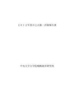 2012年度自己点検・評価報告書 中央大学大学院戦略経営研究科