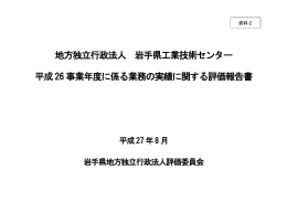 地方独立行政法人岩手県工業技術センター平成26事業年度に係る業務