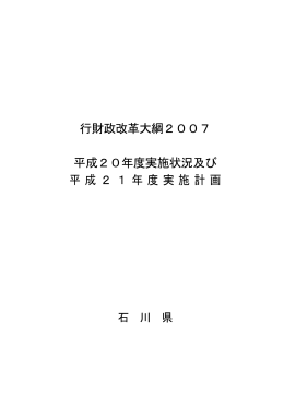 行財政改革大綱2007 平成20年度実施状況及び 平成21年度