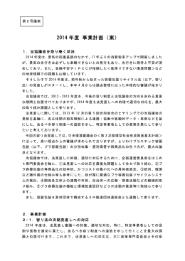 2014 年度 事業計画（案） - プラスチック容器包装リサイクル推進協議会