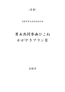 男女共同参画ひこね かがやきプラン ⅡⅡ