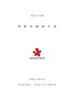 実績 - 公立はこだて未来大学