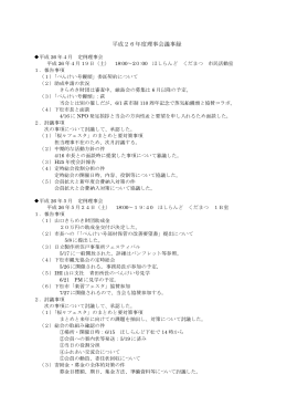 平成26年度理事会議事録 - 下松べんけい号を愛する会