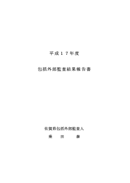 平成17年度包括外部監査結果報告書 441kbyte