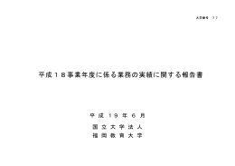 平成18事業年度に係る業務の実績に関する報告書