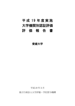 平成 19 年度実施 大学機関別認証評価 評 価 報 告 書