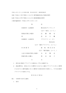1 本訴 平成21年(ワ)第3102号 著作権侵害差止等請求事件