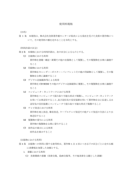 使用料規程 - ACC 美術著作権センター