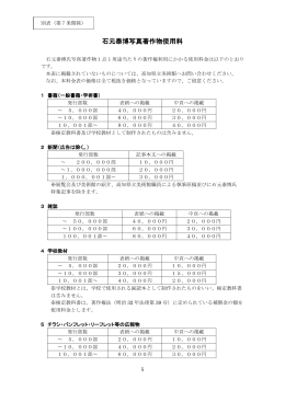 石元泰博氏の写真著作物利用等に関する要綱（料金表） [PDFファイル