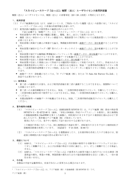 「スカイビュースケープ『山っぷ』」機関1（法人）ユーザライセンス使用許諾書