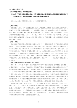 4 学生の受け入れ