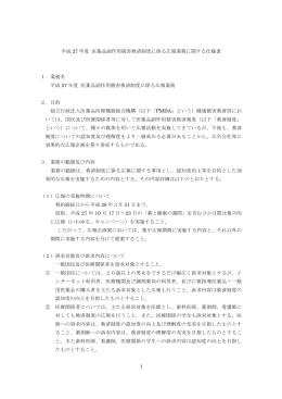 1 平成 27 年度 医薬品副作用被害救済制度に係る広報業務に関する
