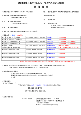 2013美ら島チャレンジトライアスロンin豊崎 開 催 要 項