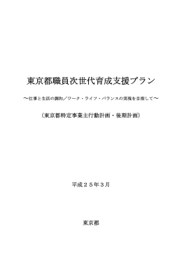 東京都職員次世代育成支援プラン後期計画 （PDF：39KB）