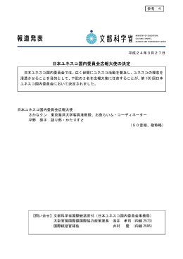 （参考4）日本ユネスコ国内委員会広報大使の決定
