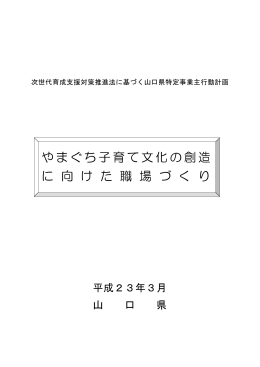 やまぐち子育て文化の創造 に 向 け た 職 場 づ く り