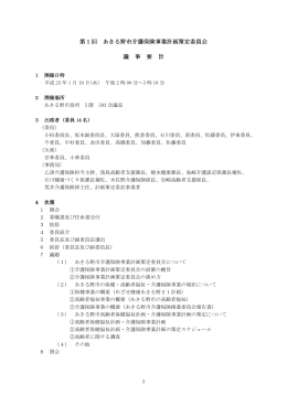第1回 あきる野市介護保険事業計画策定委員会 野市介護保険事業計画