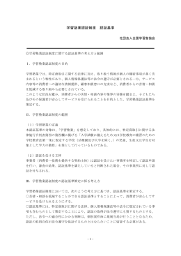 学習塾業認証制度 認証基準 - 社団法人・全国学習塾協会
