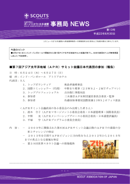 第7回アジア太平洋地域（APR）サミット会議日本代表団の参加（報告）