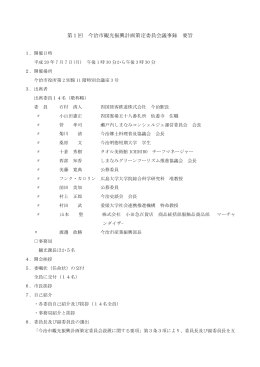 第1回 今治市観光振興計画策定委員会議事録 要旨