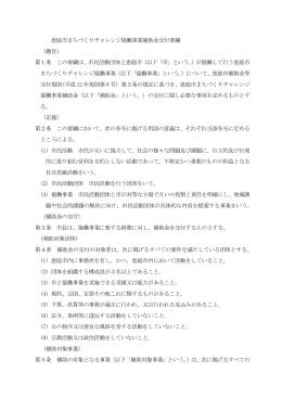 恵庭市まちづくりチャレンジ協働事業補助金交付要綱 （趣旨） 第1条 この