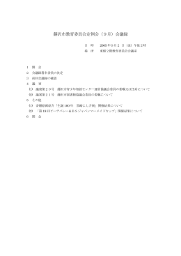 藤沢市教育委員会定例会（9月）会議録