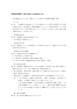 社会福祉法人〇〇〇会 福祉サービスに関する苦情解決要綱 (例)