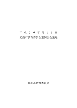 第11回定例会（PDF：291KB）